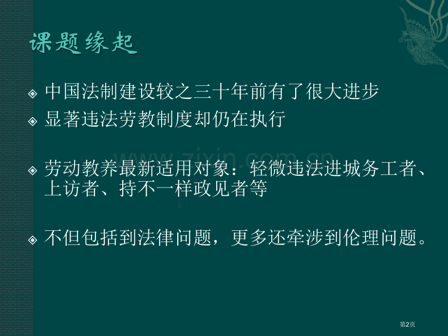 我国劳教制度的伦理反思市公开课一等奖百校联赛特等奖课件.pptx_第2页