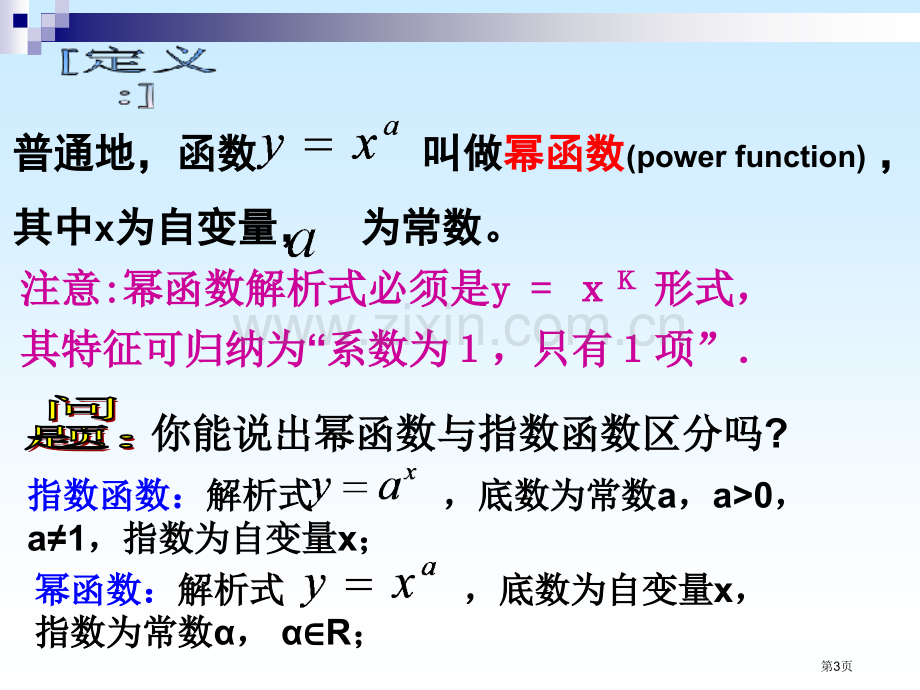 幂函数课件必修1市公开课一等奖百校联赛特等奖课件.pptx_第3页