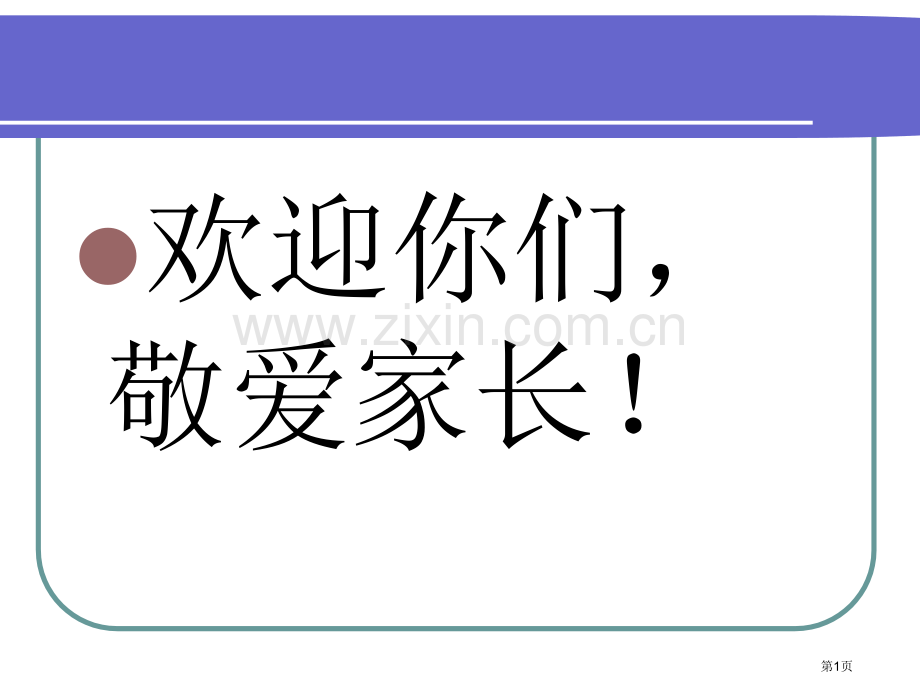 家长会.爱从沟通开始专题教育课件市公开课一等奖百校联赛获奖课件.pptx_第1页