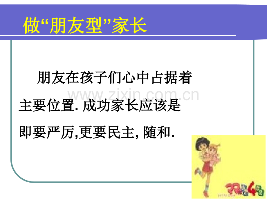 家长会.爱从沟通开始专题教育课件市公开课一等奖百校联赛获奖课件.pptx_第3页