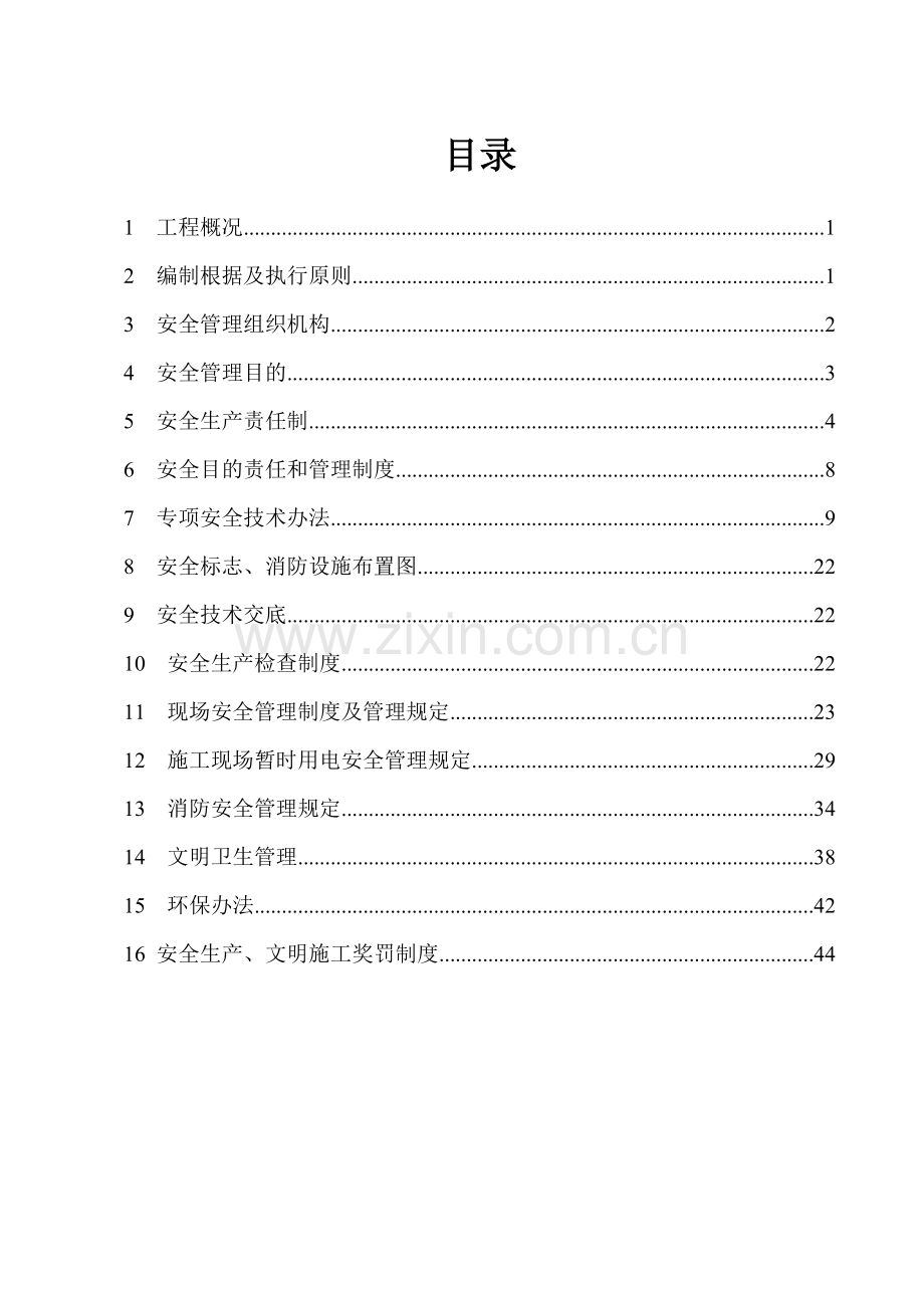 安全专项综合项目施工专项方案总体专项方案.doc_第1页