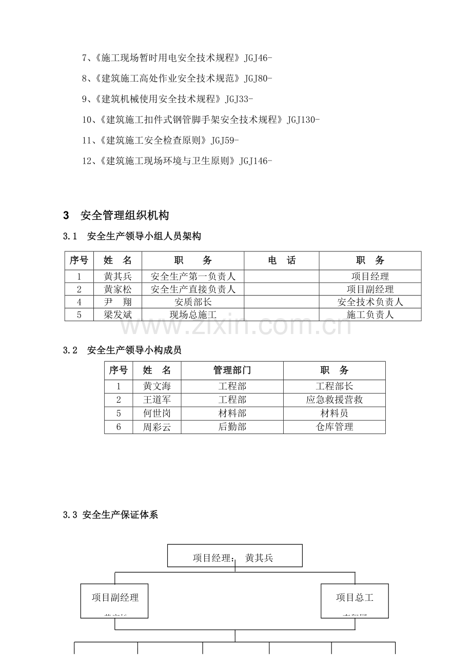 安全专项综合项目施工专项方案总体专项方案.doc_第3页