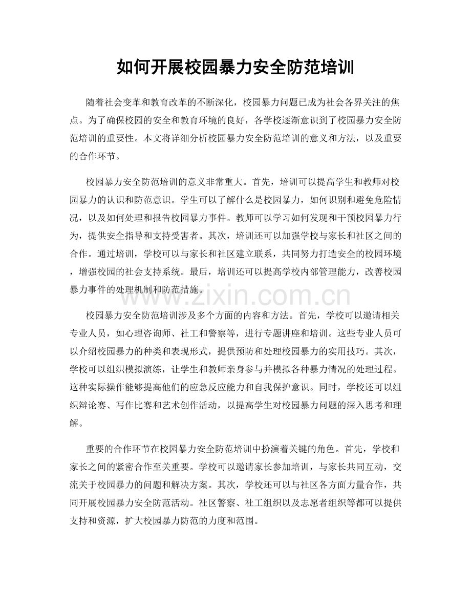 如何开展校园暴力安全防范培训.docx_第1页