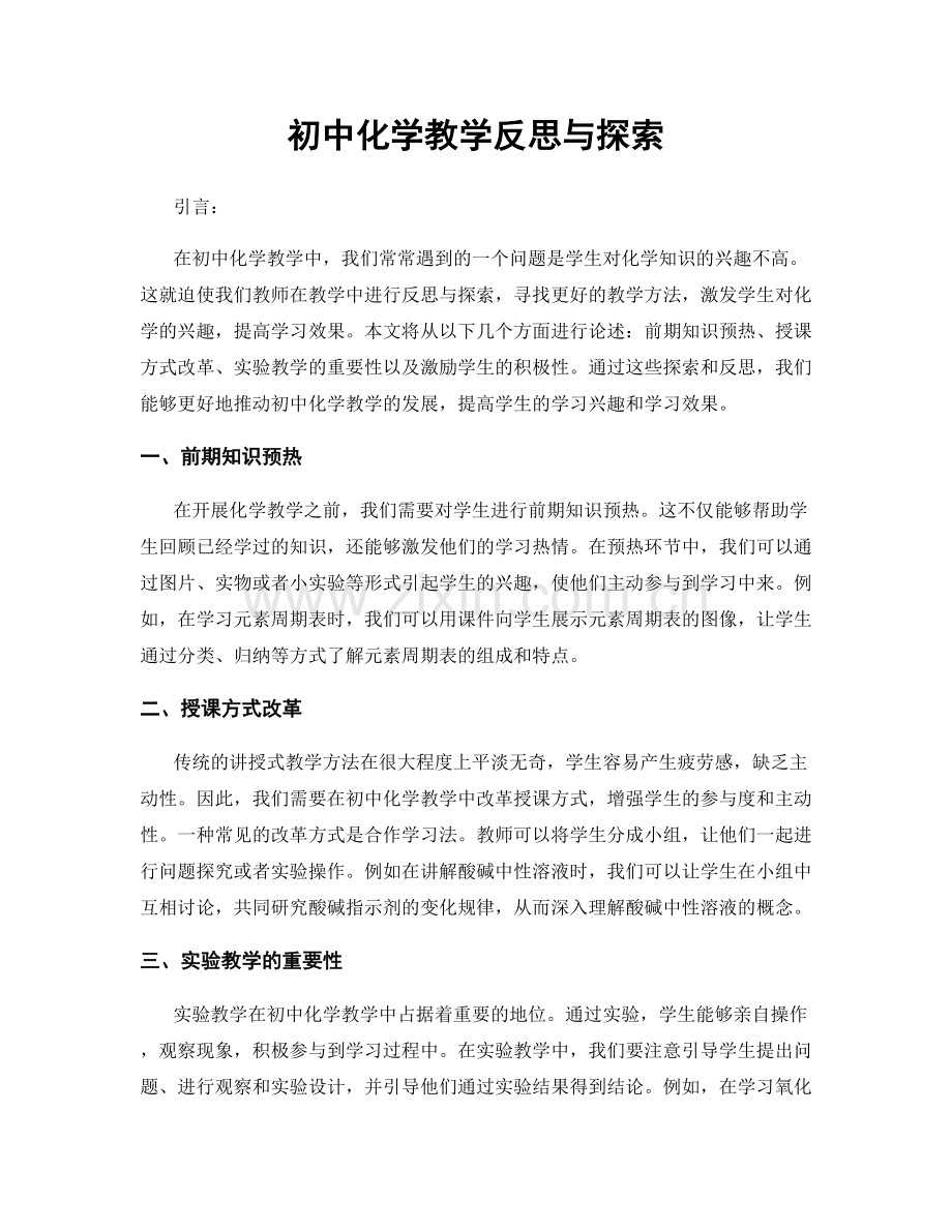 初中化学教学反思与探索.docx_第1页