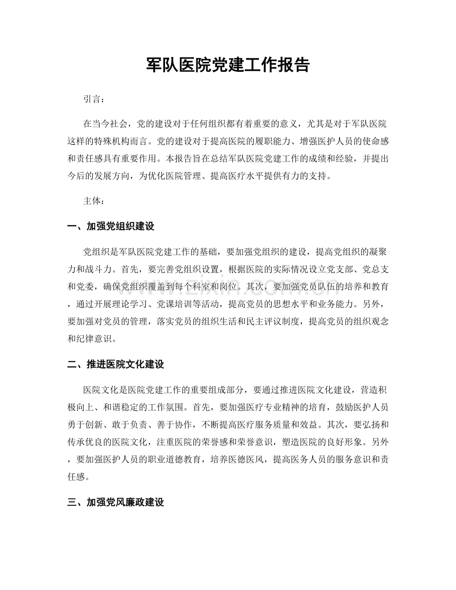 军队医院党建工作报告.docx_第1页