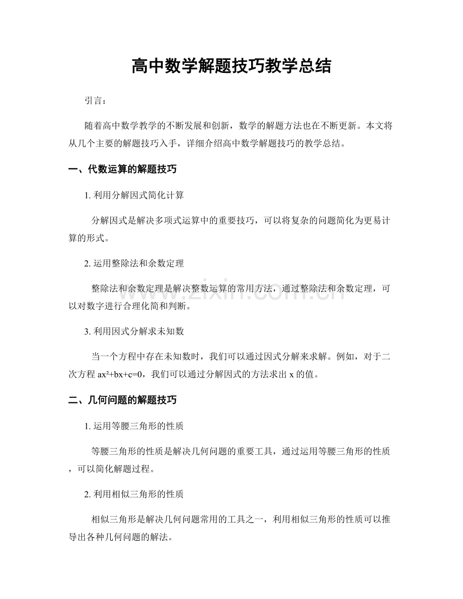 高中数学解题技巧教学总结.docx_第1页