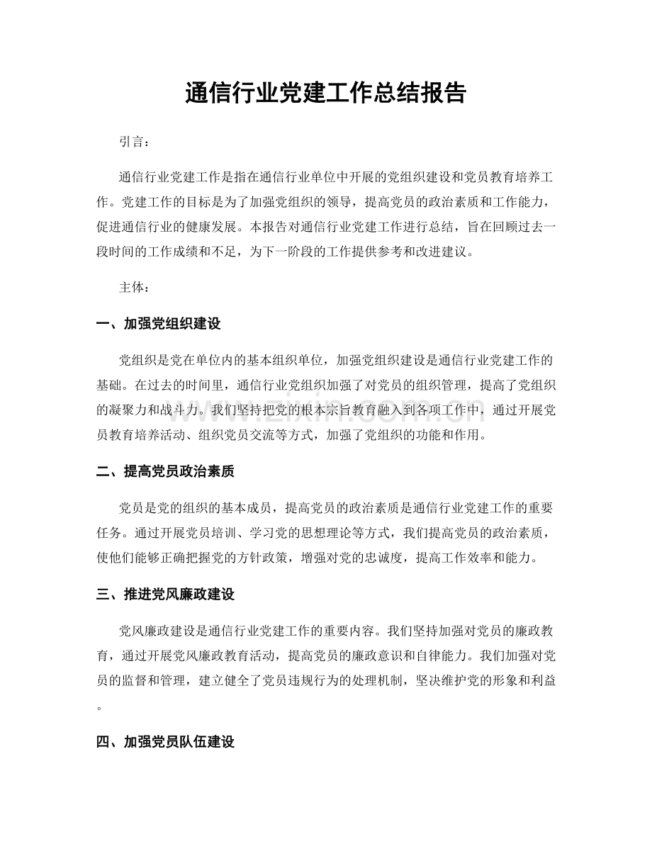 通信行业党建工作总结报告.docx_第1页