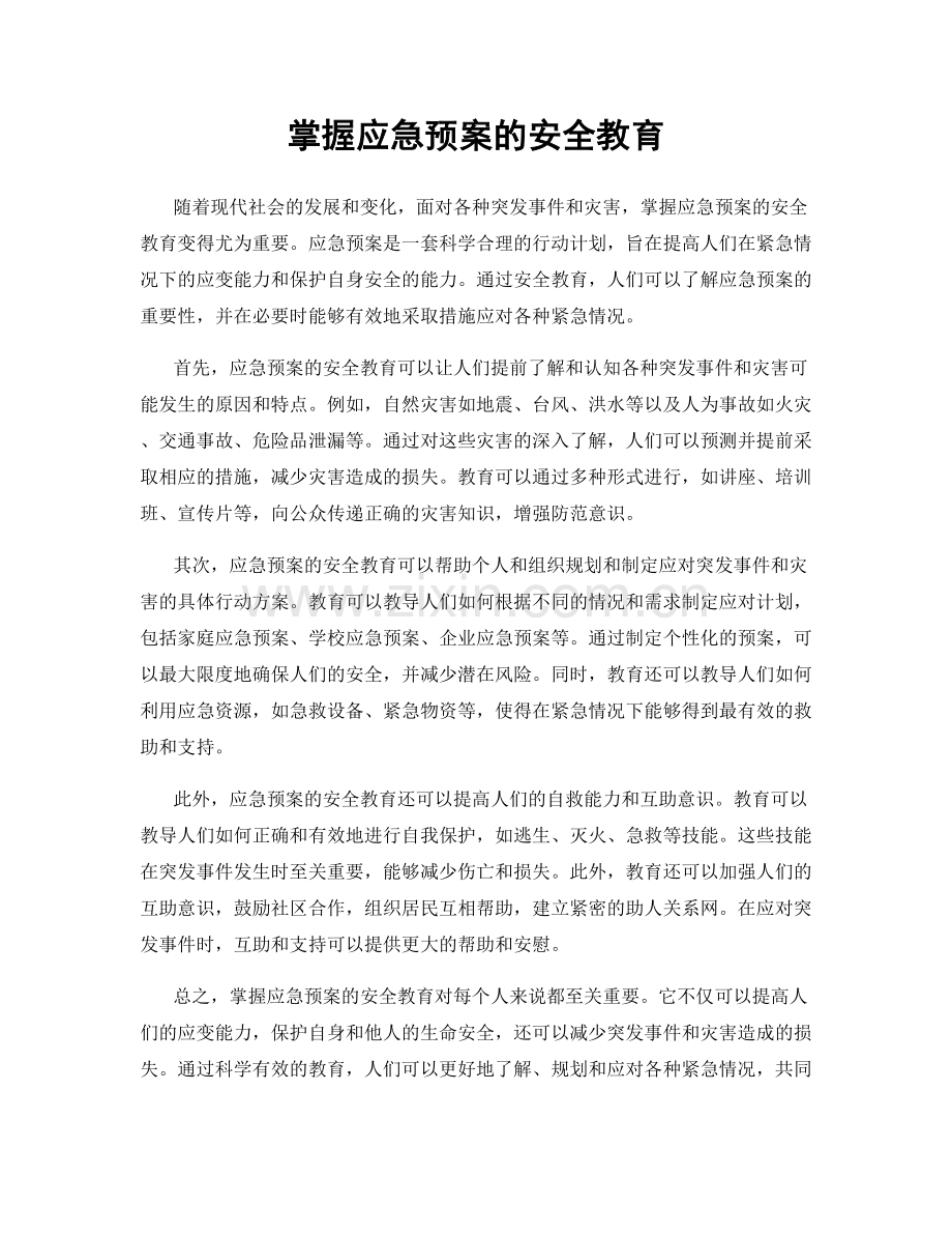 掌握应急预案的安全教育.docx_第1页