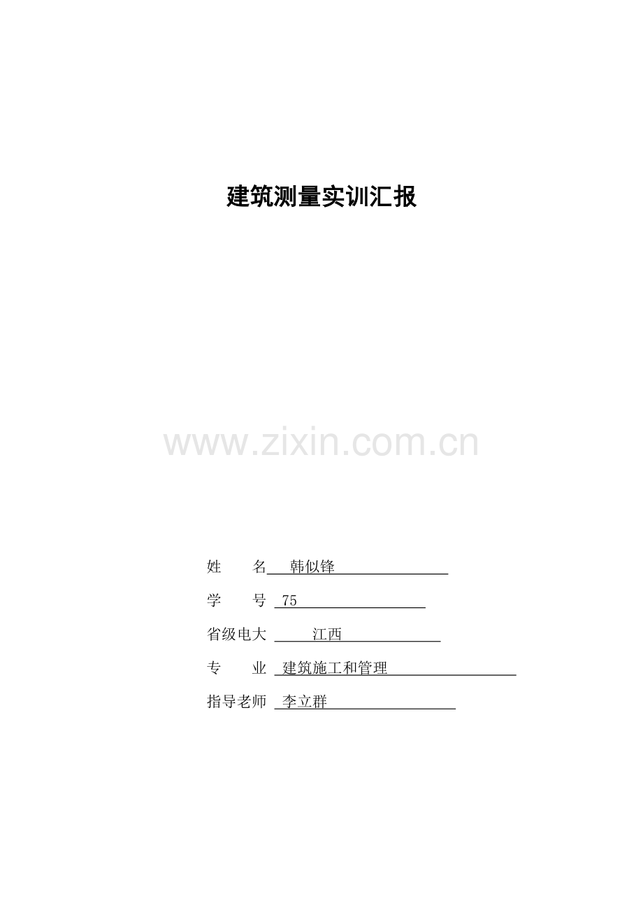 建筑工程测量实训总结报告.doc_第1页