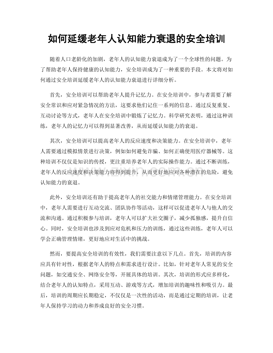 如何延缓老年人认知能力衰退的安全培训.docx_第1页