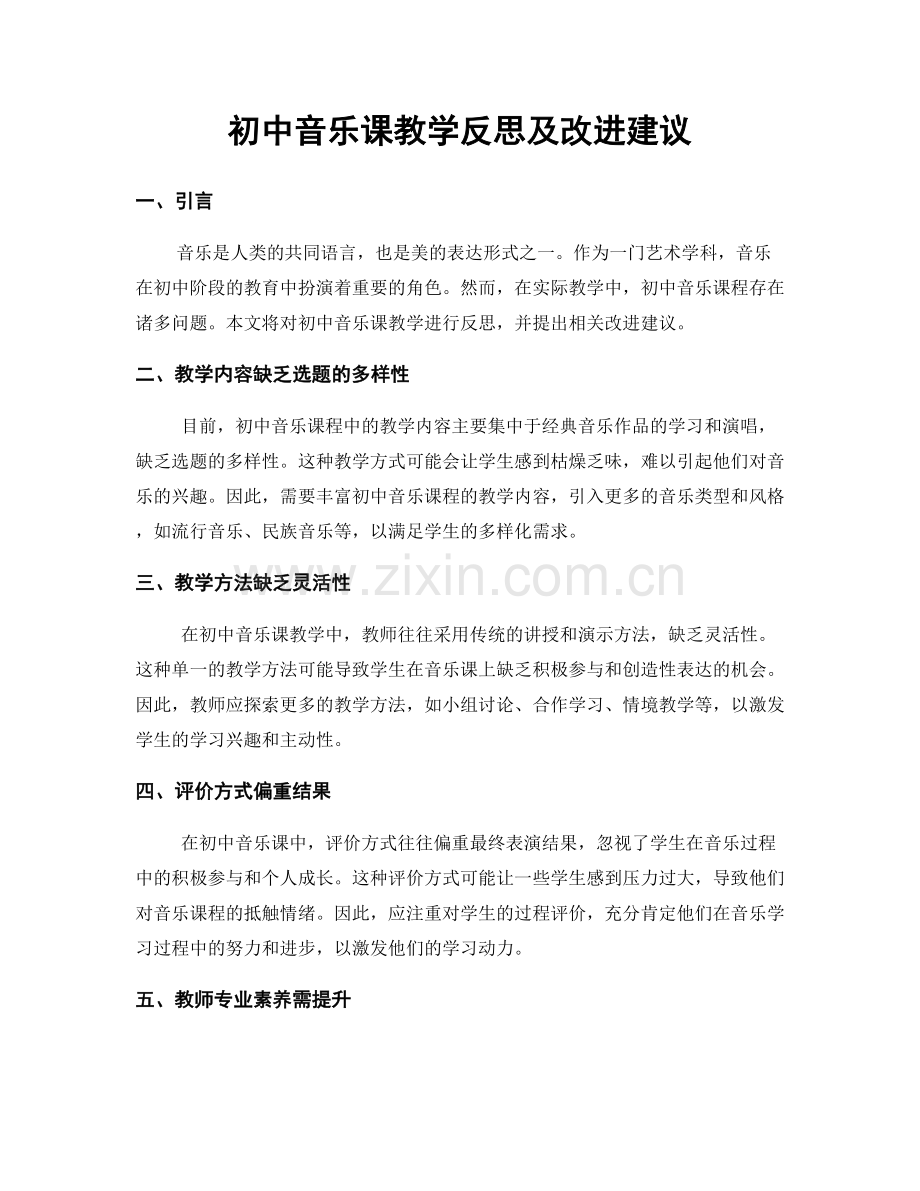 初中音乐课教学反思及改进建议.docx_第1页