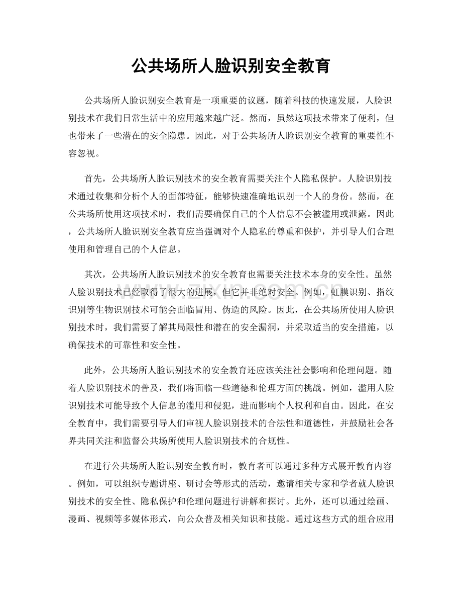 公共场所人脸识别安全教育.docx_第1页