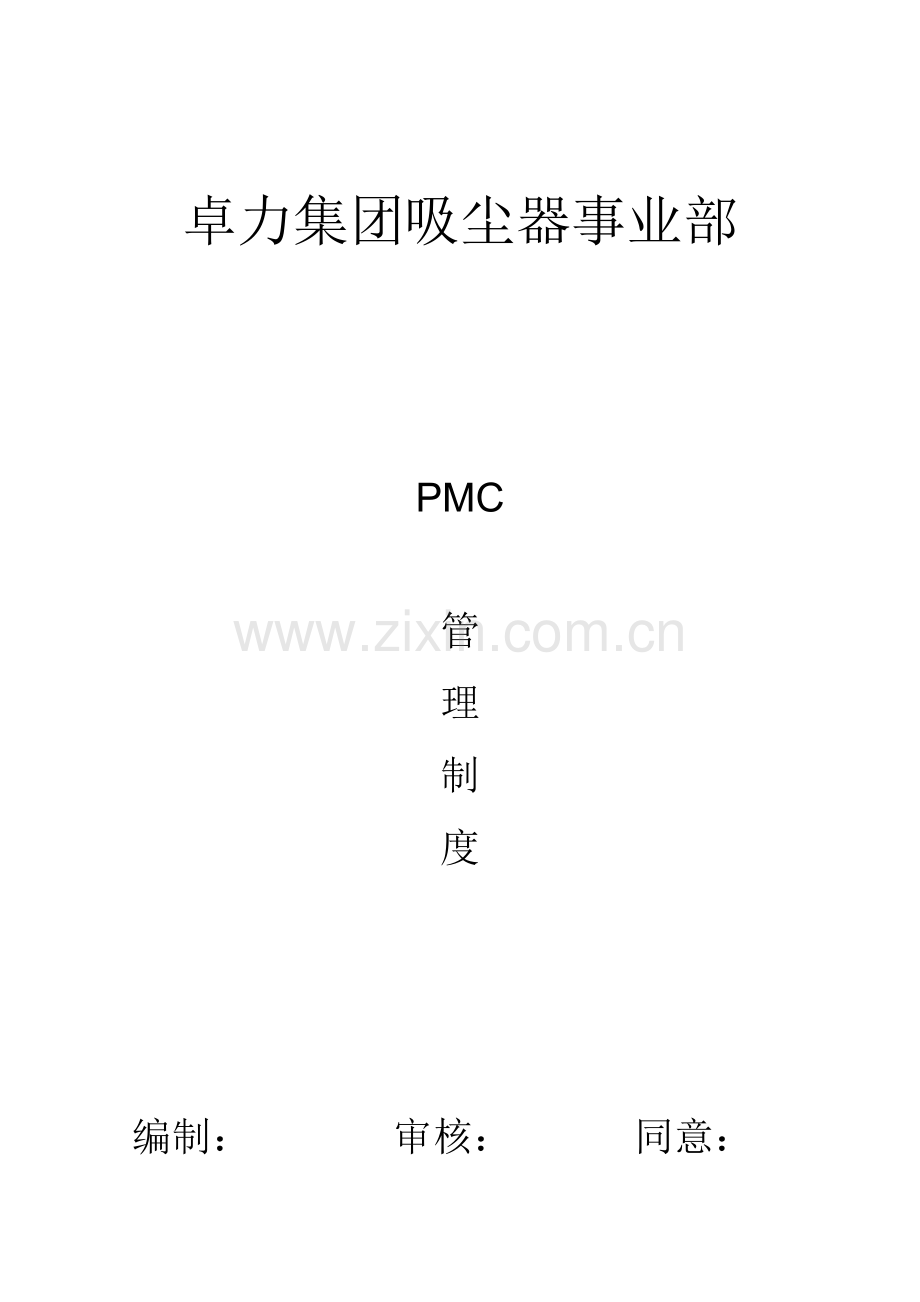 PMC管理新规制度.doc_第1页