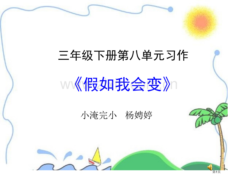 三年级下册八单元习作市公开课一等奖百校联赛特等奖课件.pptx_第1页