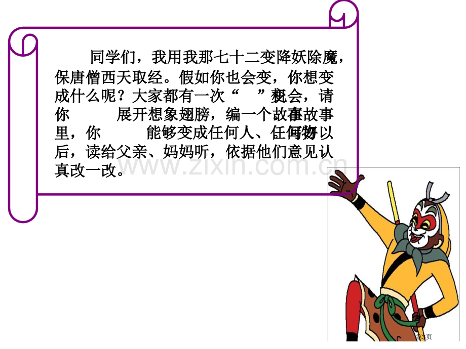 三年级下册八单元习作市公开课一等奖百校联赛特等奖课件.pptx_第3页