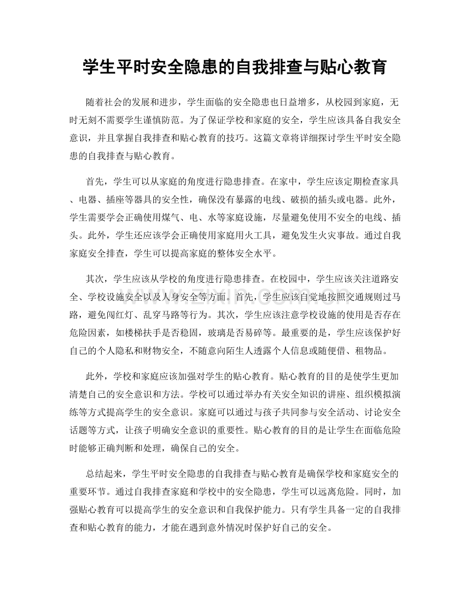 学生平时安全隐患的自我排查与贴心教育.docx_第1页