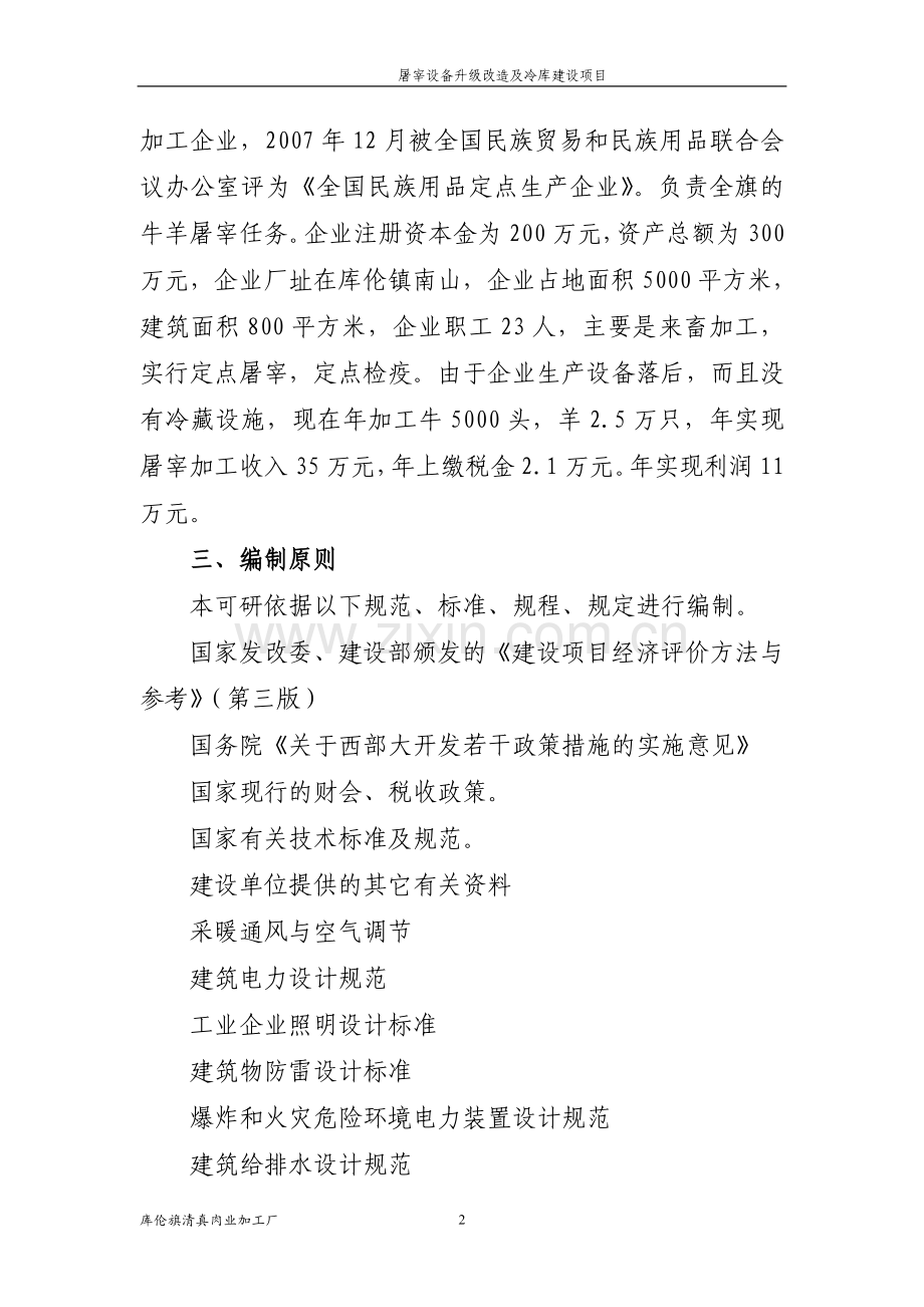 屠宰设备升级改造及冷库建设项目可行性研究报告书.doc_第2页