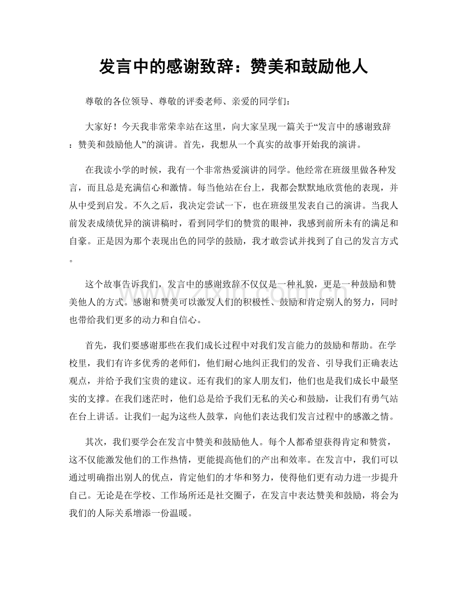 发言中的感谢致辞：赞美和鼓励他人.docx_第1页