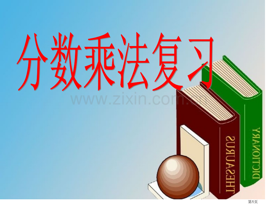 分数乘法复习省公共课一等奖全国赛课获奖课件.pptx_第1页