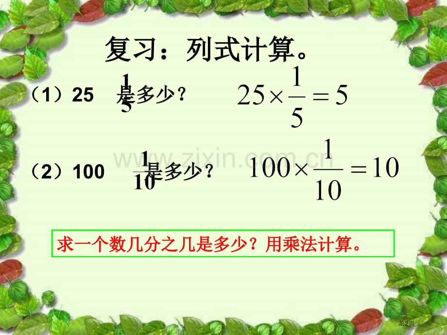 分数乘法复习省公共课一等奖全国赛课获奖课件.pptx_第2页