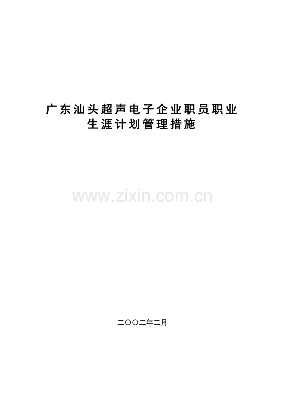 广东电子公司员工职业生涯规划管理办法模板.doc_第1页