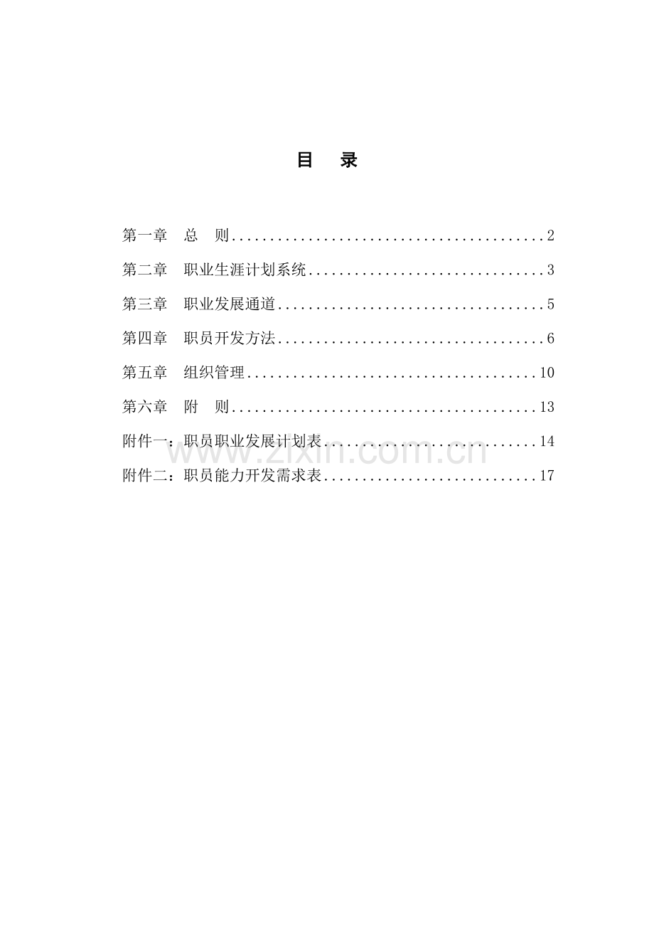 广东电子公司员工职业生涯规划管理办法模板.doc_第2页