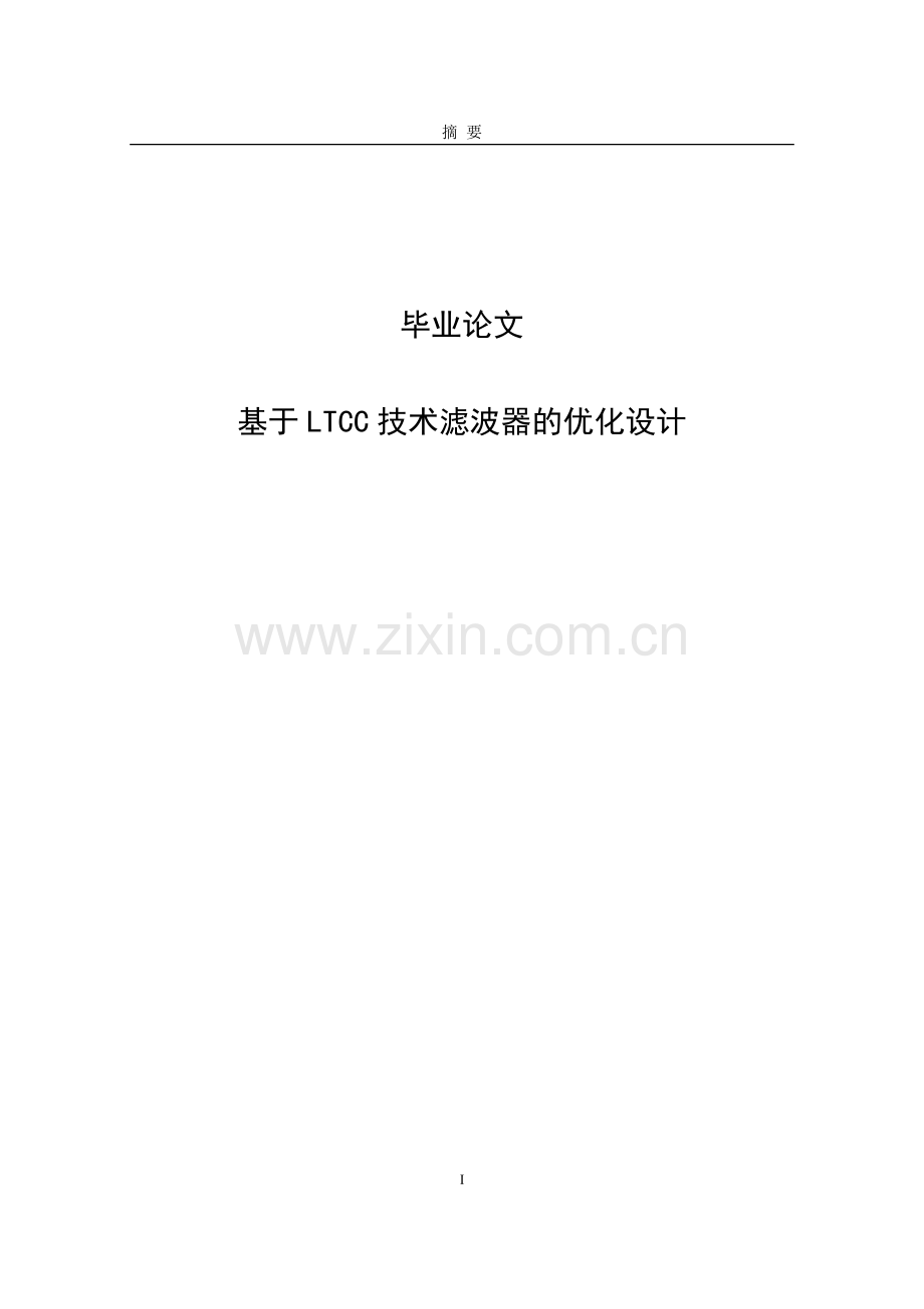 大学毕业论文-—基于ltcc技术滤波器的优化设计.doc_第1页