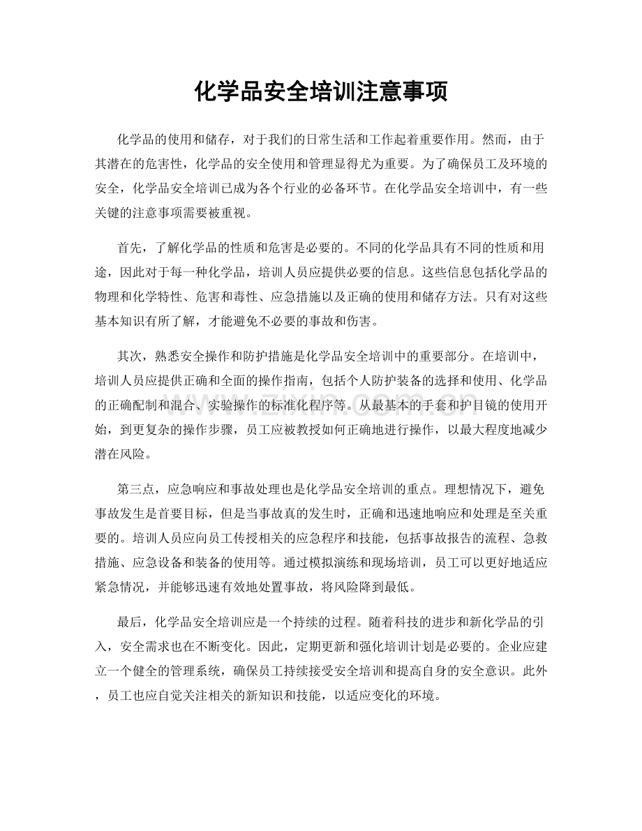 化学品安全培训注意事项.docx_第1页