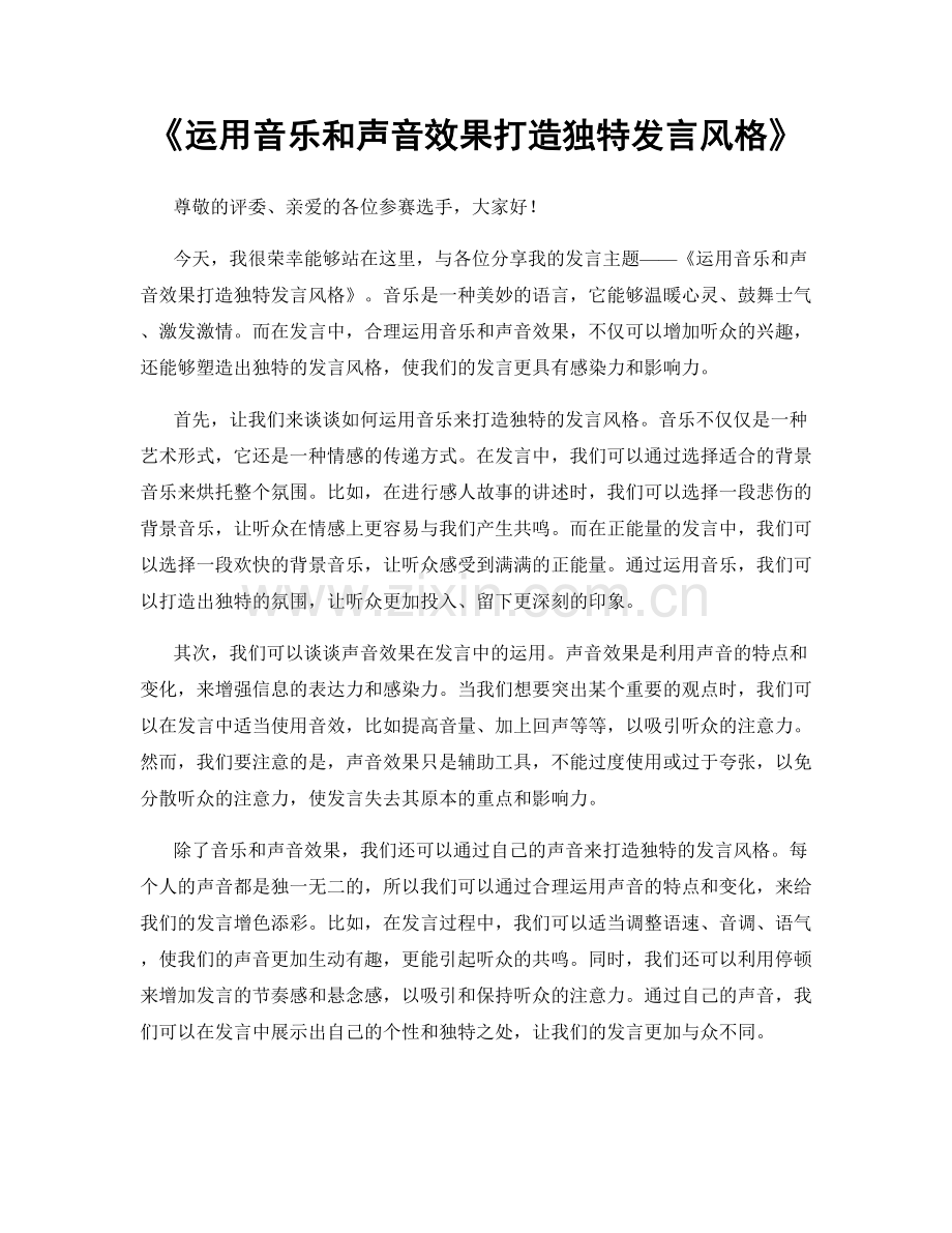 运用音乐和声音效果打造独特发言风格.docx_第1页