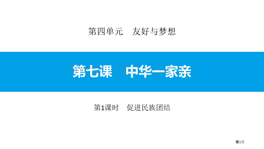 促进民族团结省公开课一等奖新名师比赛一等奖课件.pptx_第1页