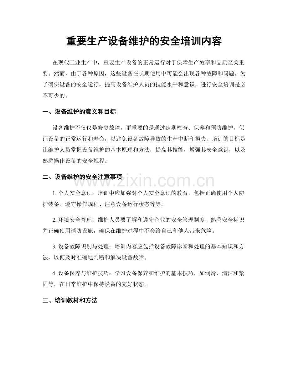 重要生产设备维护的安全培训内容.docx_第1页