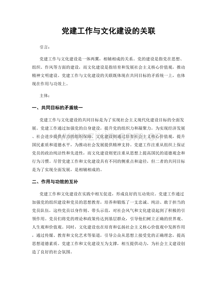 党建工作与文化建设的关联.docx_第1页