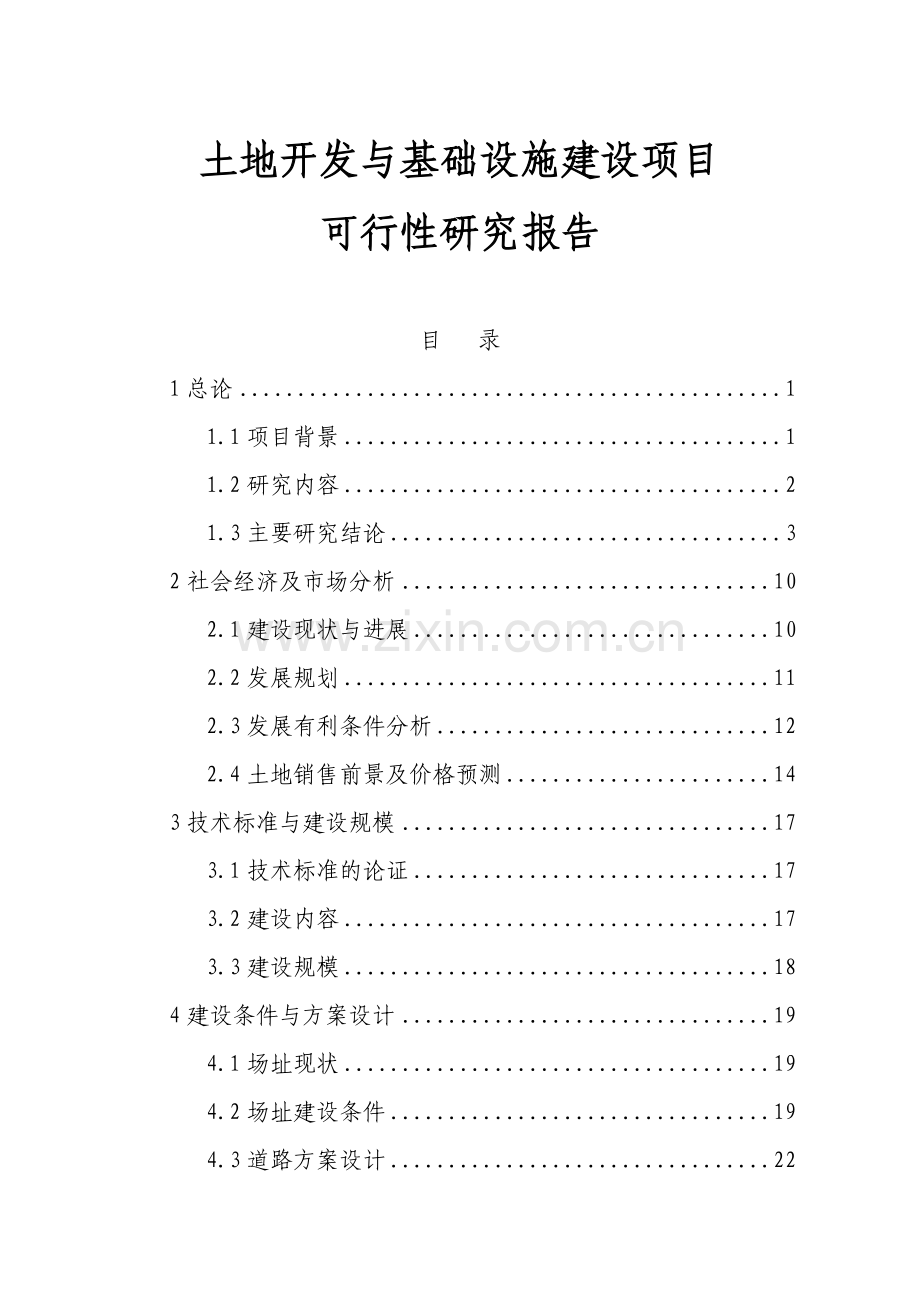 土地开发与基础设施项目建设申请建设可研报告.doc_第1页