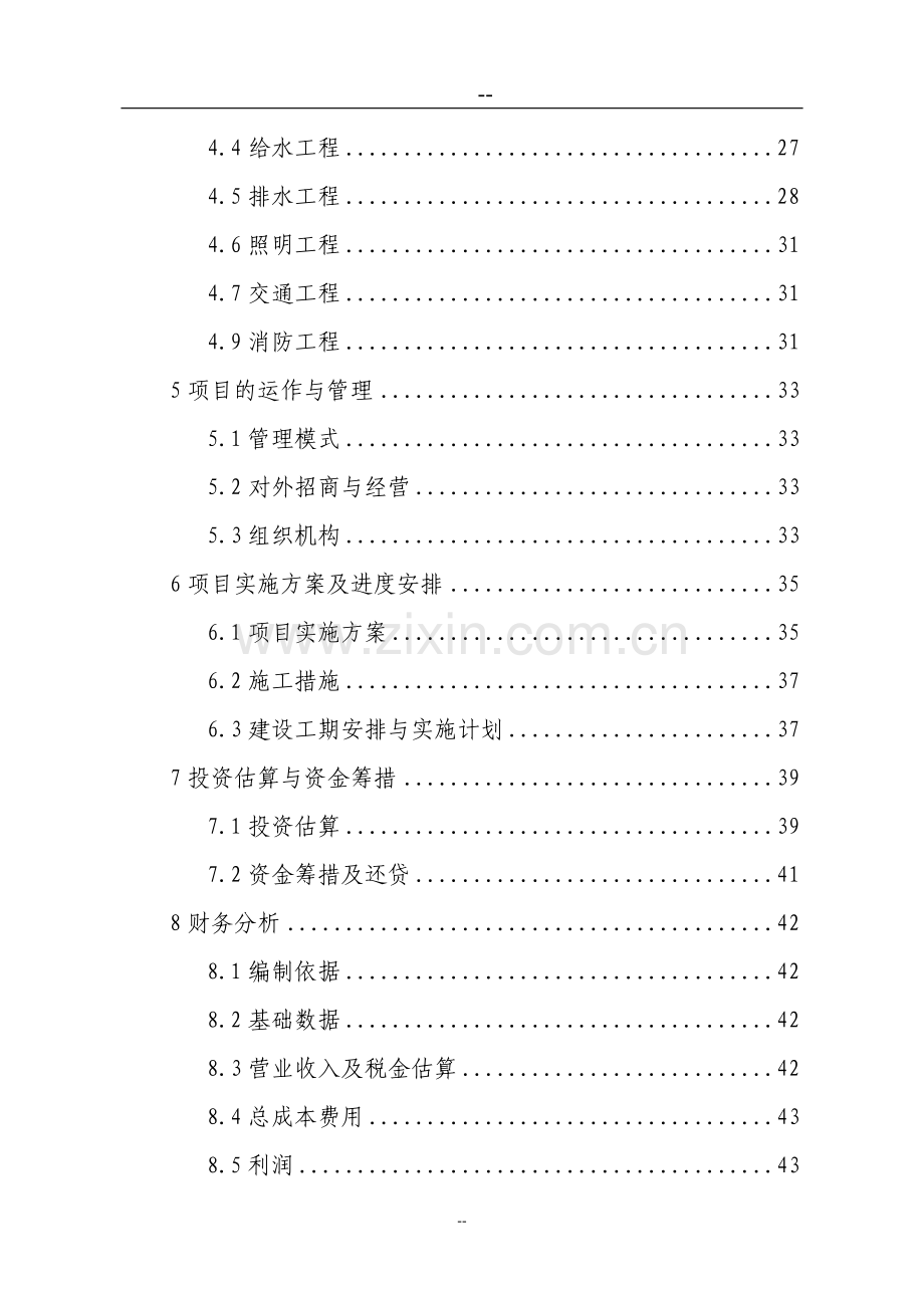 土地开发与基础设施项目建设申请建设可研报告.doc_第2页