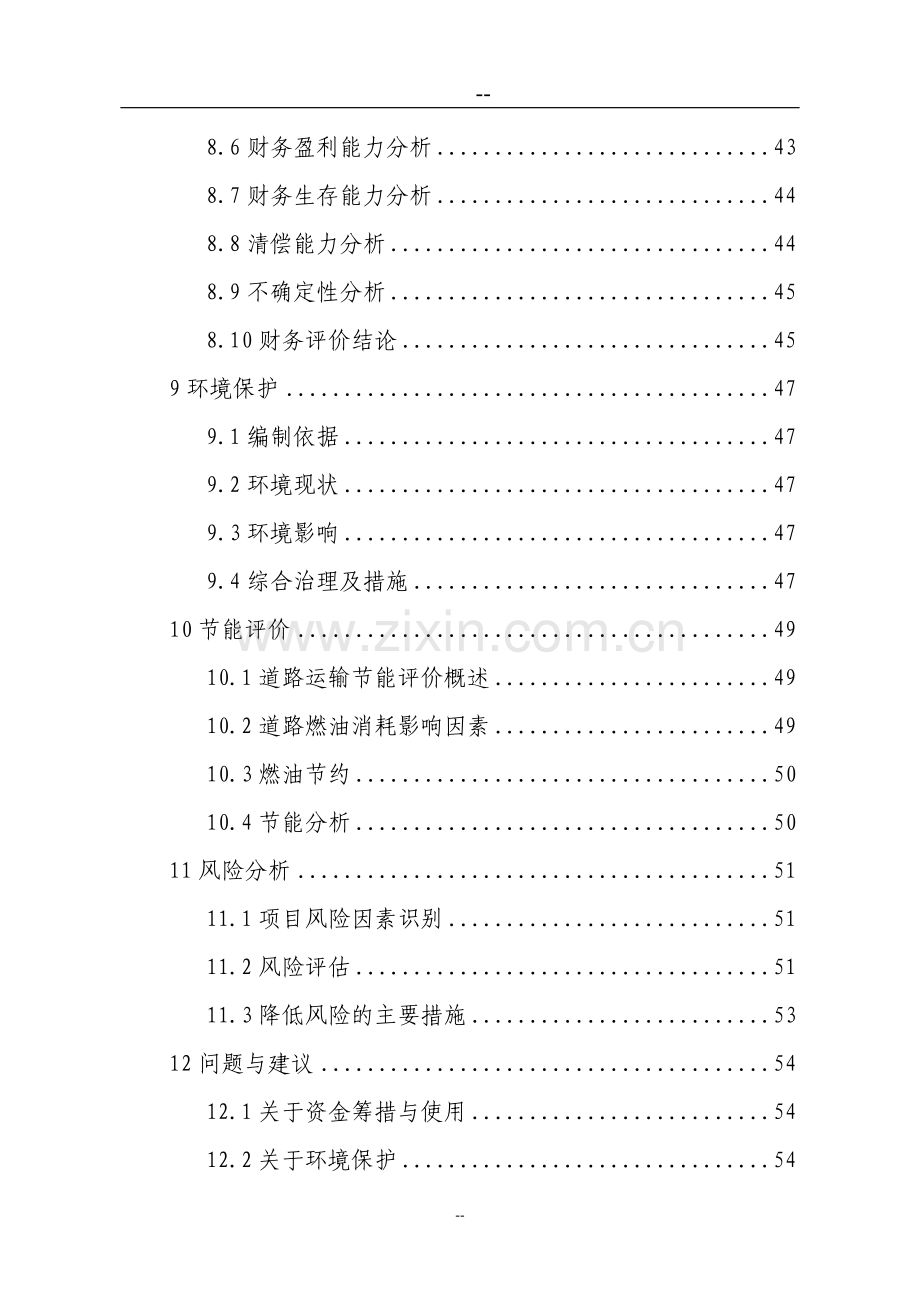 土地开发与基础设施项目建设申请建设可研报告.doc_第3页