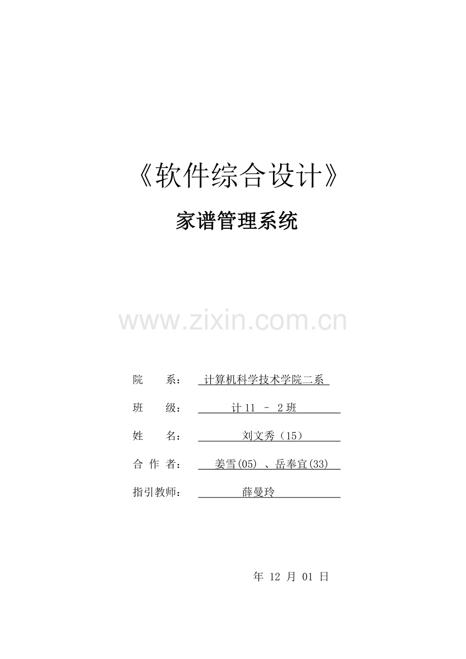 家谱基础管理系统.docx_第1页