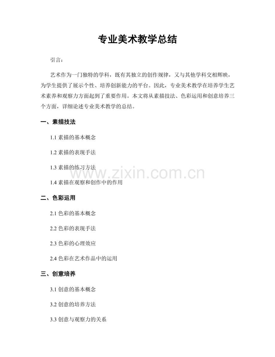 专业美术教学总结.docx_第1页