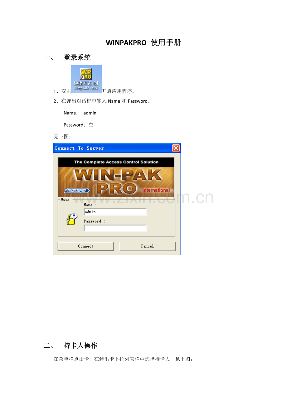 WINPAKPRO用户使用基础手册门禁操作系统.doc_第1页