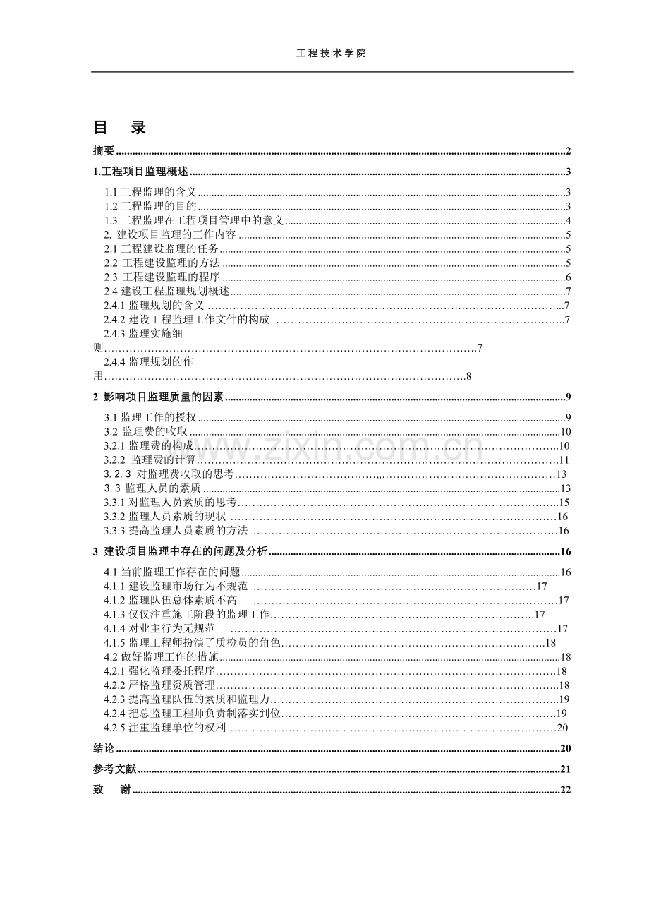 建设工程监理组织协调工作研究-毕设论文.doc_第2页