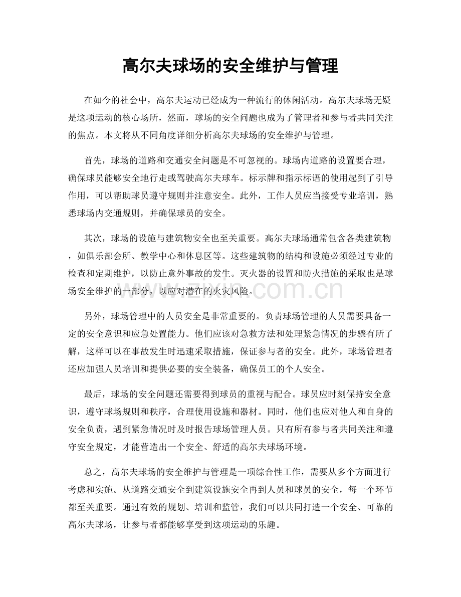 高尔夫球场的安全维护与管理.docx_第1页