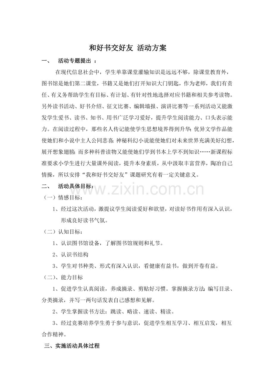 与好书交朋友活动专项方案.doc_第1页