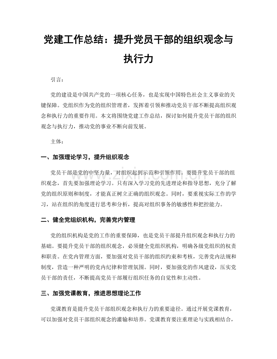 党建工作总结：提升党员干部的组织观念与执行力.docx_第1页