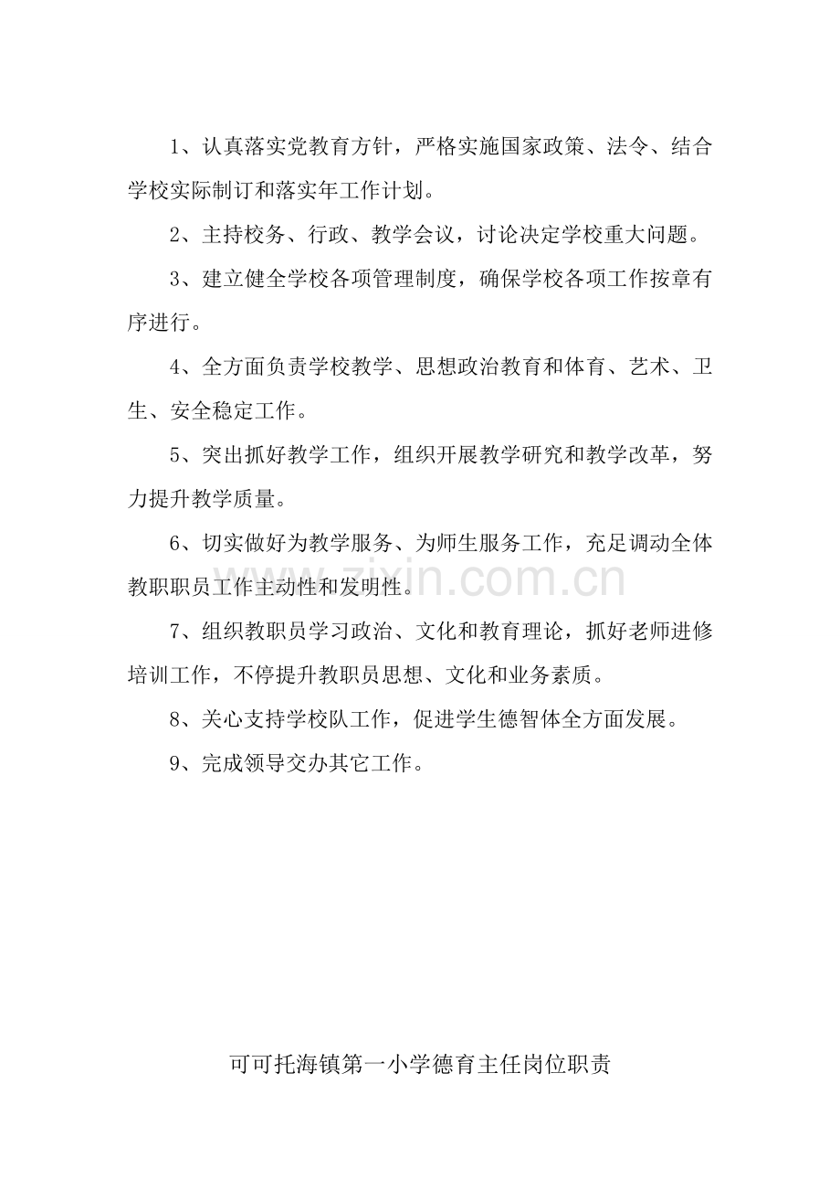 可可托海镇第一小学党支部书记岗位基础职责.doc_第2页