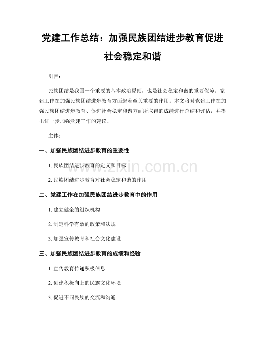 党建工作总结：加强民族团结进步教育促进社会稳定和谐.docx_第1页