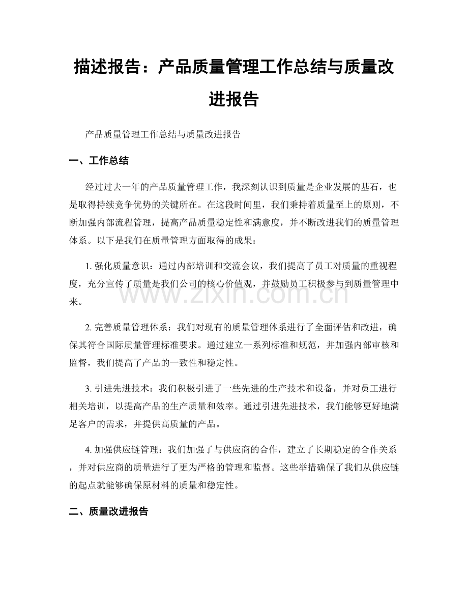 描述报告：产品质量管理工作总结与质量改进报告.docx_第1页