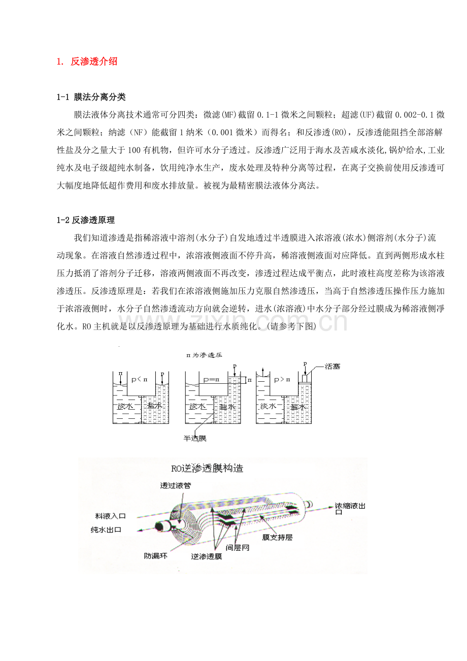 RO反渗透专项方案及操作说明.doc_第1页