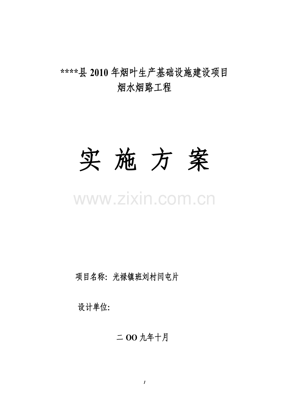 2010年烟叶生产基础设施建设项目烟水烟路工程实施-方案书—-毕业论文设计.doc_第1页