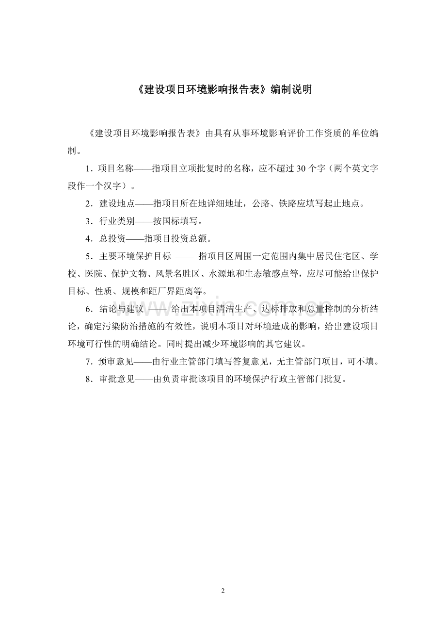 房地产开发项目申请建设环境影响评估报告.doc_第2页