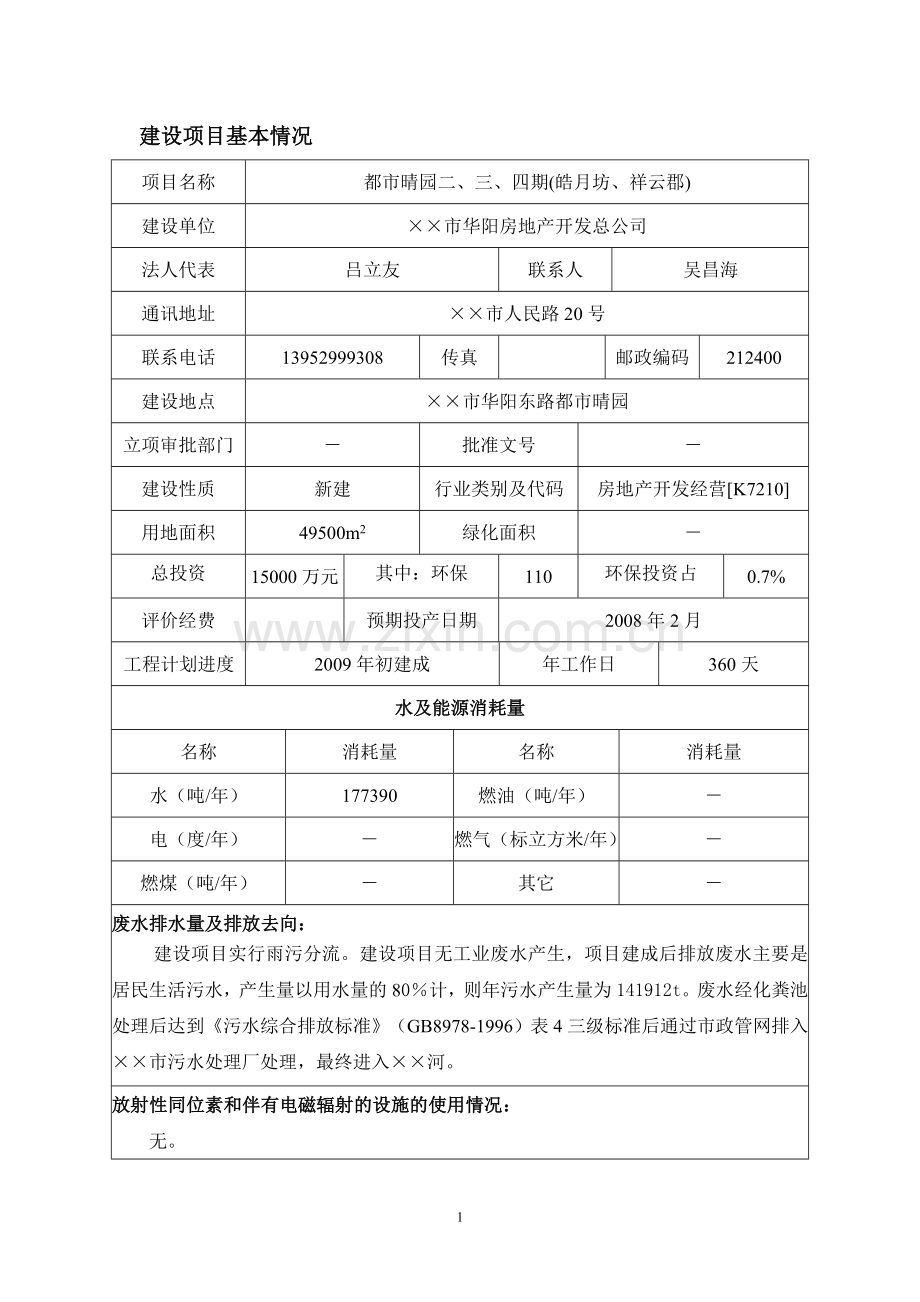 房地产开发项目申请建设环境影响评估报告.doc_第3页