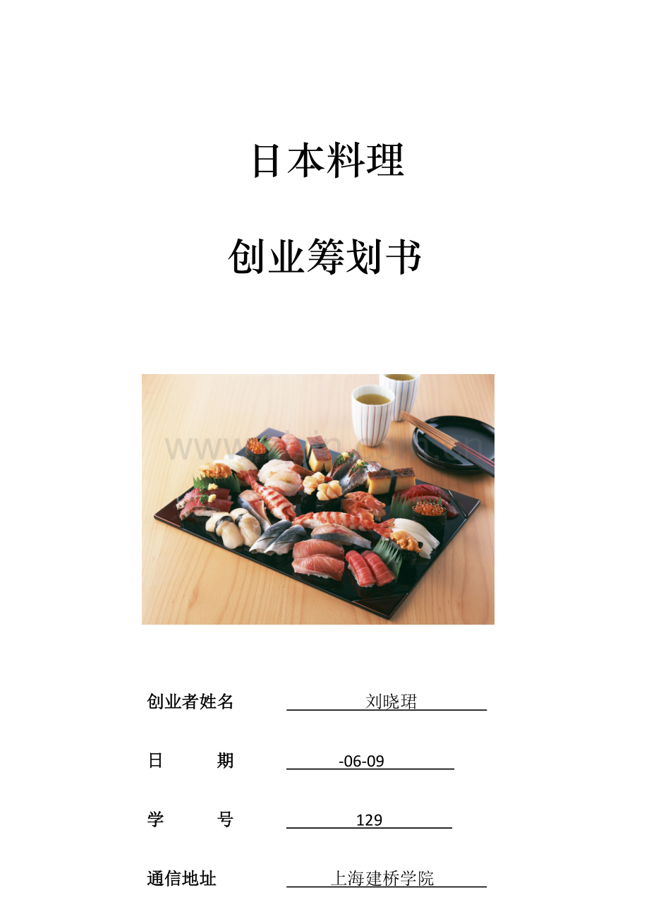 大学生日本料理创业专题计划书.doc_第1页